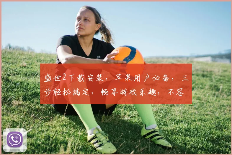 盛世2下载安装，苹果用户必备，三步轻松搞定，畅享游戏乐趣，不容错过，快来体验