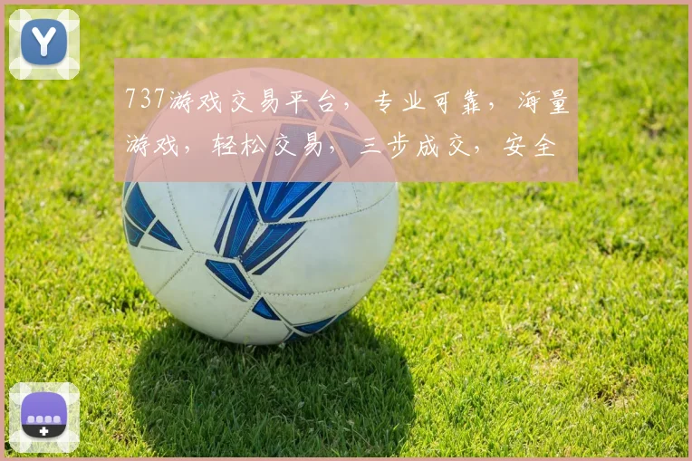 737游戏交易平台，专业可靠，海量游戏，轻松交易，三步成交，安全无忧，一站式服务，尽享游戏乐趣