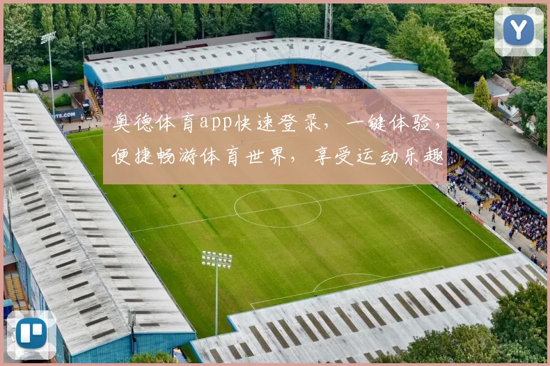奥德体育app快速登录，一键体验，便捷畅游体育世界，享受运动乐趣，三个平台同步，等你来战