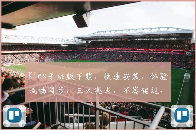 Kies手机版下载，快速安装，体验流畅同步，三大亮点，不容错过，必备工具