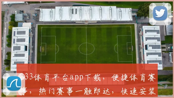 333体育平台app下载，便捷体育赛事，热门赛事一触即达，快速安装体验
