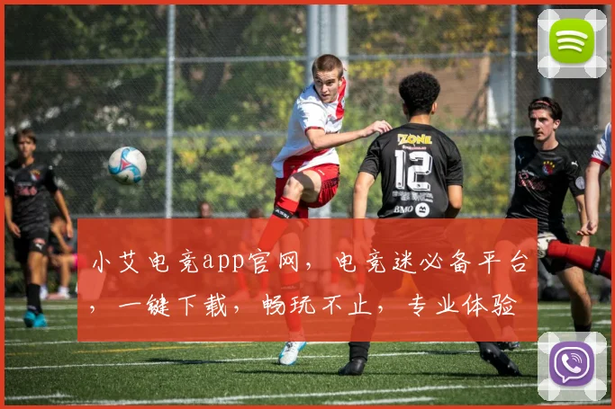 小艾电竞app官网，电竞迷必备平台，一键下载，畅玩不止，专业体验，三重福利，等你来拿