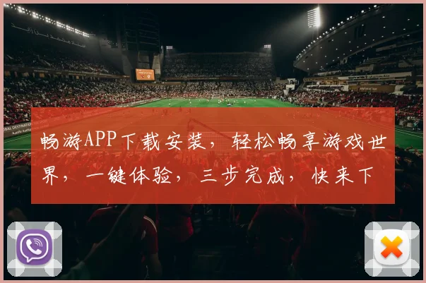 畅游APP下载安装，轻松畅享游戏世界，一键体验，三步完成，快来下载