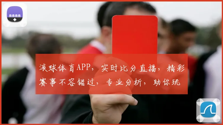 滚球体育APP，实时比分直播，精彩赛事不容错过，专业分析，助你玩转足球篮球