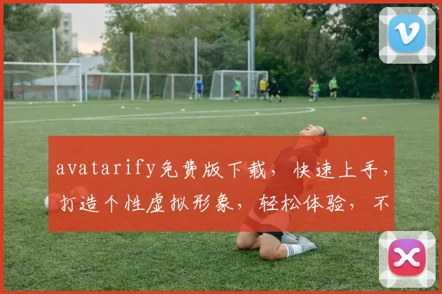 avatarify免费版下载，快速上手，打造个性虚拟形象，轻松体验，不容错过，三款风格任选
