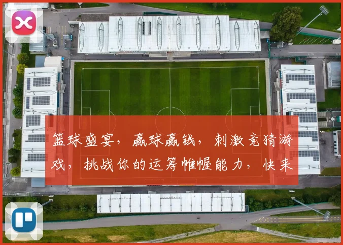篮球盛宴，赢球赢钱，刺激竞猜游戏，挑战你的运筹帷幄能力，快来体验