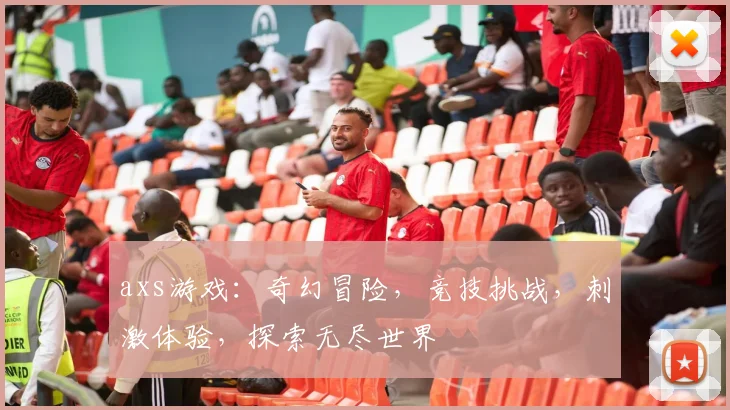 axs游戏：奇幻冒险，竞技挑战，刺激体验，探索无尽世界