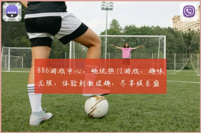 886游戏中心，畅玩热门游戏，趣味无限，体验刺激逗趣，尽享娱乐盛宴，推荐必玩游戏