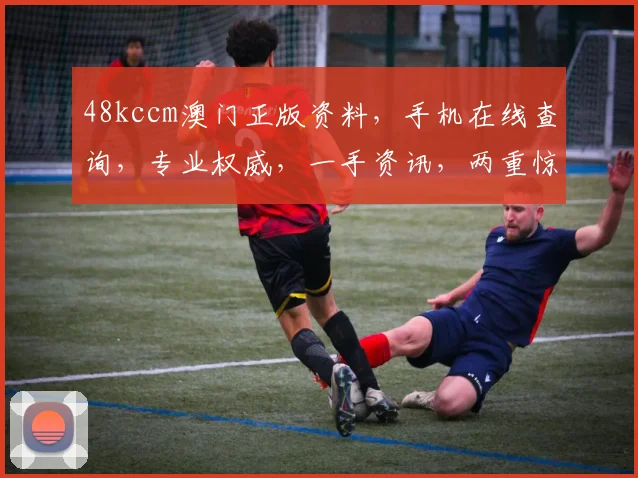 48kccm澳门正版资料，手机在线查询，专业权威，一手资讯，两重惊喜