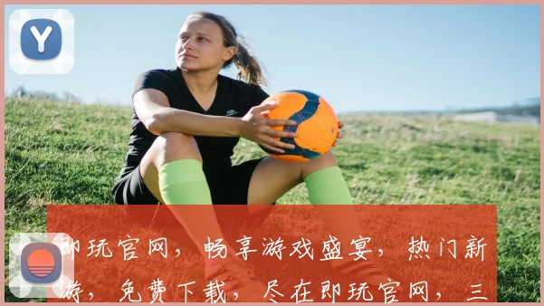 即玩官网，畅享游戏盛宴，热门新游，免费下载，尽在即玩官网，三款新游推荐，不容错过