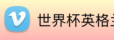 世界杯英格兰 Logo